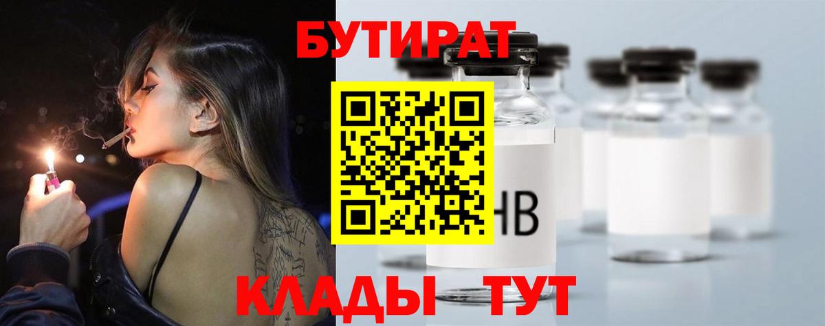 Ивантеевка  БУТИРАТ  Вход с VPN  Бутират BDO 33% 