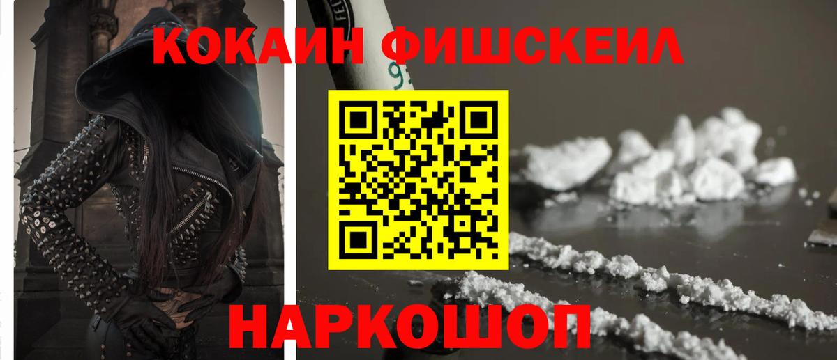 COCAIN Fish Scale  Кокаин VHQ  Ивантеевка  Вход с VPN 